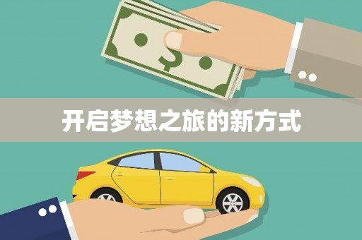 无锡开启梦想之旅的新方式