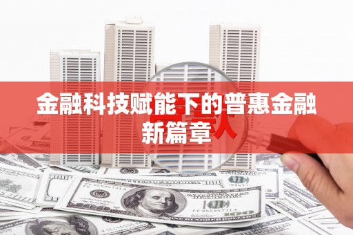 循化金融科技赋能下的普惠金融新篇章 循化金融科技赋能下的普惠金融新篇章