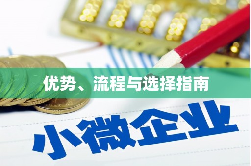 清涧优势、流程与选择指南