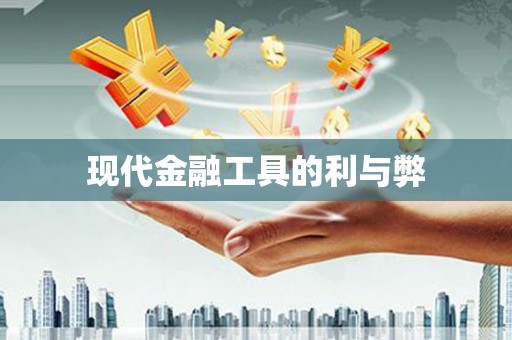 林西现代金融工具的利与弊