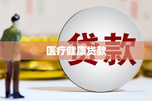 社头医疗健康贷款