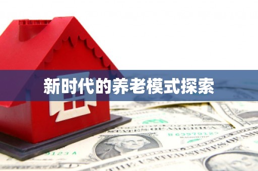 平乡新时代的养老模式探索