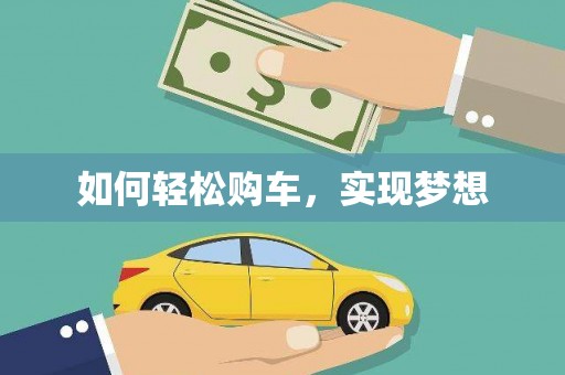 北仑如何轻松购车，实现梦想