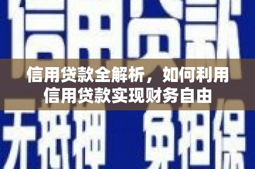 东区信用贷款全解析，如何利用信用贷款实现财务自由