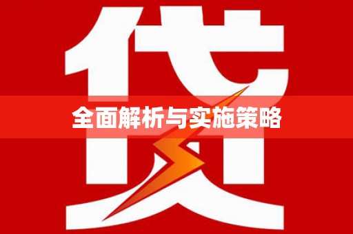 和田市全面解析与实施策略