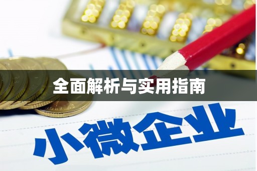 靖边全面解析与实用指南