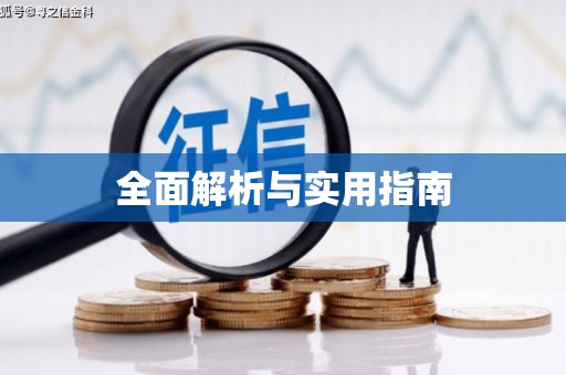 永寿全面解析与实用指南