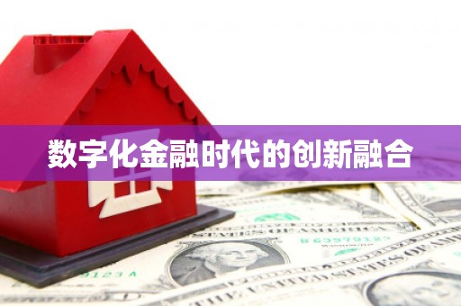 田阳数字化金融时代的创新融合
