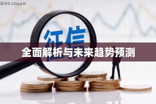 沐川全面解析与未来趋势预测