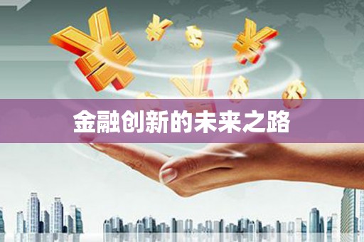 弓长岭金融创新的未来之路