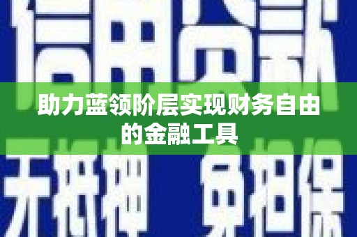 惠安助力蓝领阶层实现财务自由的金融工具