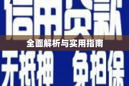 嘉兴全面解析与实用指南