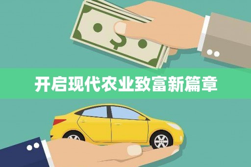连江开启现代农业致富新篇章