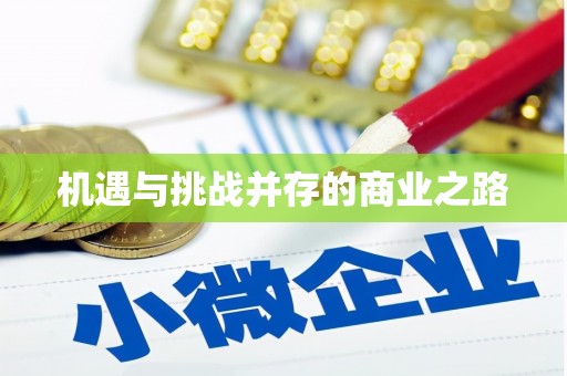 青白江机遇与挑战并存的商业之路