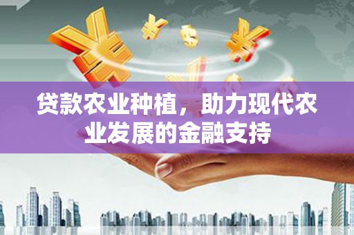 八宿贷款农业种植，助力现代农业发展的金融支持