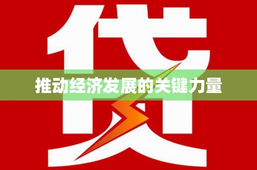 阳曲推动经济发展的关键力量