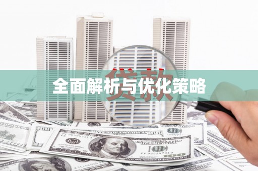 丰县全面解析与优化策略