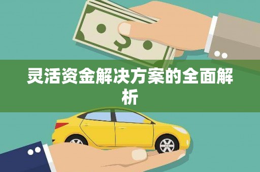 明溪灵活资金解决方案的全面解析