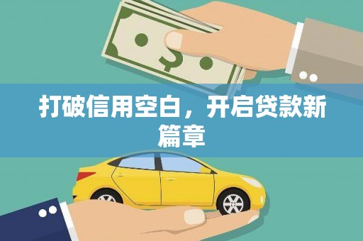 璧山打破信用空白，开启贷款新篇章