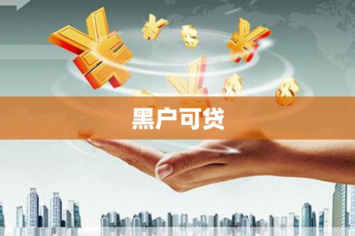 山上黑户可贷