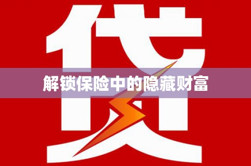 桐城解锁保险中的隐藏财富