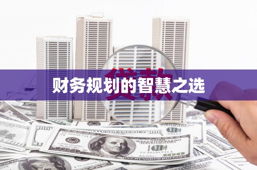 徽州财务规划的智慧之选