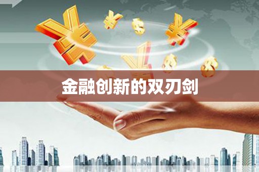 长岭金融创新的双刃剑