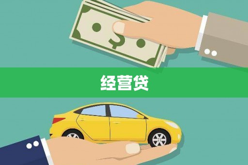 连云经营贷